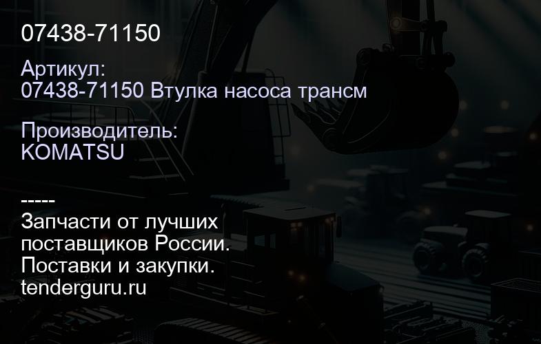 07438-71150 | купить запчасти